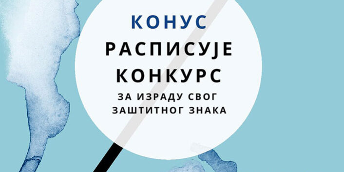Konkurs-za-izradu-vizuelnog-identiteta-Konusa—poster-page-001