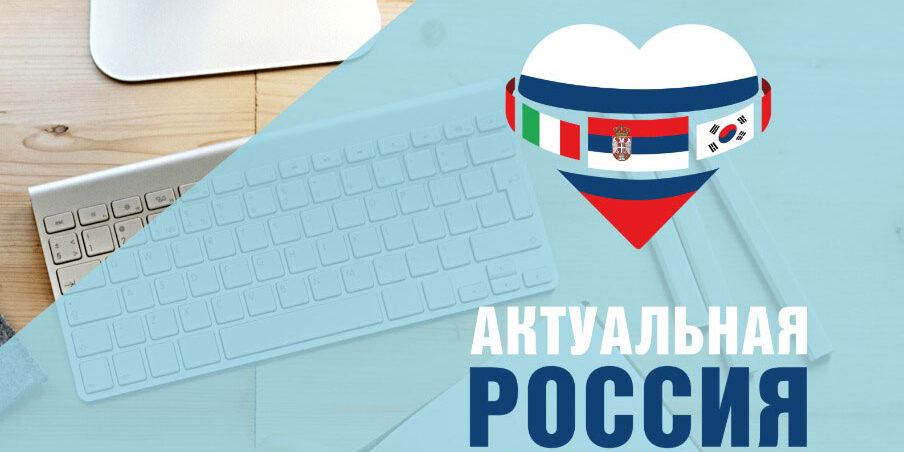 obrazovni-maraton-aktuelna-rusija